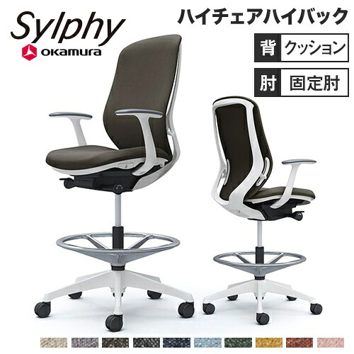 【最大1万円ｸｰﾎﾟﾝ7/19-25】 シルフィー オカムラ 固定肘 ハイチェア ハイバック 座クッション インターロック ホワイトボディ ホワイト脚 オフィスチェア デスクチェア 岡村 C647JW-FXW｜LOOKIT オフィス家具 インテリア