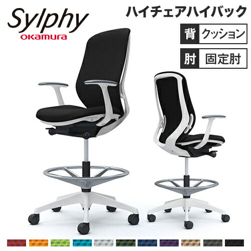 シルフィー オカムラ 固定肘 ハイチェア ハイバック クッションタイプ ホワイトボディ ホワイト脚 オフィスチェア デスクチェア 昇降デスク用椅子 岡村 C647JW