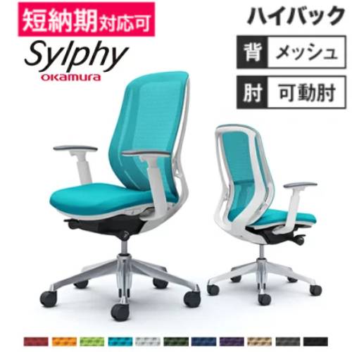 【最大限度1万円ｸｰﾎﾟﾝ6/4-10】 シルフィー 女性議長 オカムラ 事務室女性議長 岡村製造所 高役立つこと女性議長 ひじ掛け椅子 ハイバックチェア OA女性議長 SOHO 事務室向け調度品 貨物輸送無料 C685BW