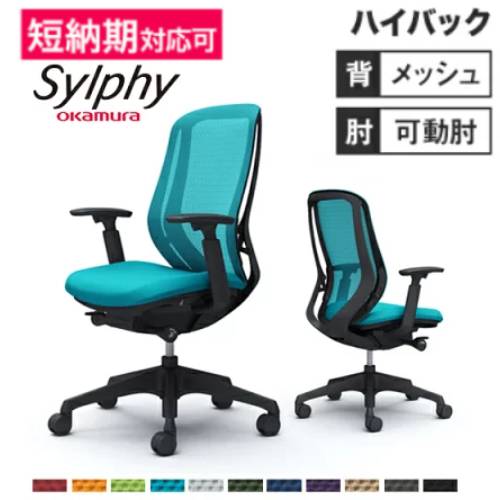 【最大限度1万円ｸｰﾎﾟﾝ6/4-10】 シルフィー 女性議長 オカムラ 事務室女性議長 岡村製造所 ひじ掛け椅子 ハイバックチェア OA女性議長 高役立つこと女性議長 事務室向け調度品 SOHO 貨物輸送無料 C685XR