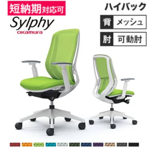 【最大1万円ｸｰﾎﾟﾝ5/5】 シルフィー チェア オカムラ オフィスチェア 岡村製作所 パソコンチェア キャスターチェア オフィス家具 アームレスト付 ハイバックチェア シンプル 国産 C685XW