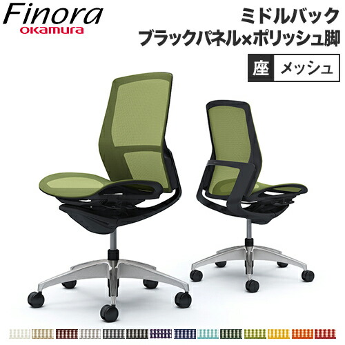 【最大限度1万円ｸｰﾎﾟﾝ6/4-10】 オカムラ フィノラ Finora 執務室女性議長 日本製 真っただ中うしろ側 座メッシュ 黒いことダイアログボックス ポリッシュ脚 黒いこと上半身 分かりやすい 肘なし 執務室調度品 C731AR