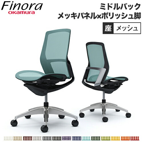 【最大限度1万円ｸｰﾎﾟﾝ6/4-10】 オカムラ フィノラ Finora 執務室女性議長 日本製 真っただ中うしろ側 座メッシュ メッキダイアログボックス ポリッシュ脚 黒いこと上半身 分かりやすい 肘なし 事務机女性議長 C731BR