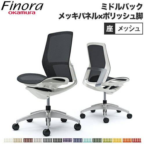 【最大限度1万円ｸｰﾎﾟﾝ6/4-10】 オカムラ フィノラ Finora 執務室女性議長 日本製 真っただ中うしろ側 座メッシュ メッキダイアログボックス ポリッシュ脚 白いこと上半身 腰かけ 肘なし 会合女性議長 C731BW