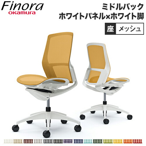 【最大1万円ｸｰﾎﾟﾝ4/14-17】 オカムラ フィノラ Finora オフィスチェア 日本製 ミドルバック 座メッシュ ホワイトパネル ホワイト脚 ホワイトボディ 椅子 肘なし ミーティングチェア C731WW