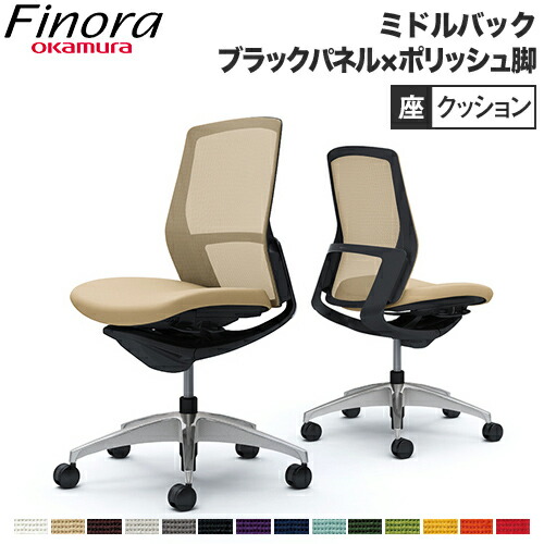 オカムラ フィノラ Finora オフィスチェア 日本製 ミドルバック 座クッション ブラックパネル ポリッシュ脚 ブラックボディ 椅子 肘なし デスクチェア C733AR 82,610円