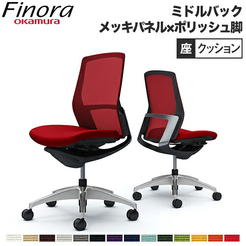 【最大限度1万円ｸｰﾎﾟﾝ6/4-10】 オカムラ フィノラ Finora 執務室女性議長 日本製 真っただ中うしろ側 座座布団 メッキダイアログボックス ポリッシュ脚 黒いこと上半身 腰かけ イス 分かりやすい 肘なし C733BR