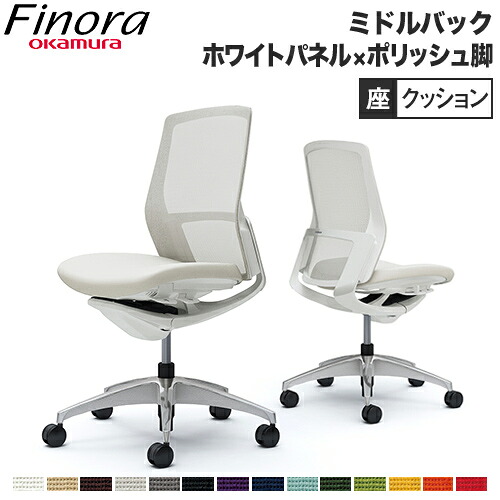 【最大1万円ｸｰﾎﾟﾝ7/19-25】 オカムラ フィノラ Finora オフィスチェア 日本製 ミドルバック 座クッション ホワイトパネル ポリッシュ脚 ホワイトボディ 椅子 肘なし デスクチェア C733CW｜LOOKIT オフィス家具 インテリア