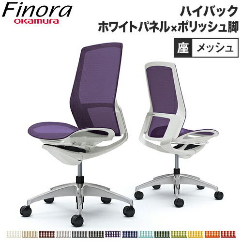 【最大限度1万円ｸｰﾎﾟﾝ6/4-10】 オカムラ フィノラ Finora 執務室女性議長 日本製 御機嫌うしろ側 座メッシュ 白いことダイアログボックス ポリッシュ脚 白いこと上半身 分かりやすい 肘なし 事務机女性議長 C735CW