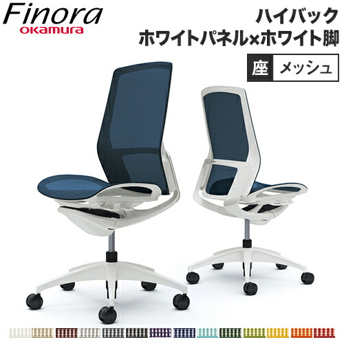 オカムラ フィノラ Finora 執務室女性議長 日本製 御機嫌うしろ側 座メッシュ 白いことダイアログボックス 白いこと脚 白いこと上半身 腰かけ 分かりやすい 肘なし パソコン女性議長 C735WW