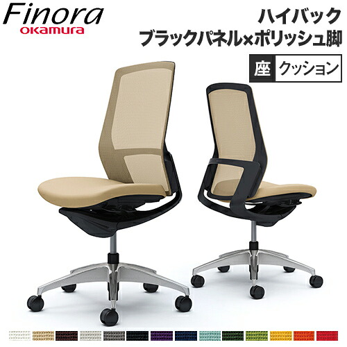 【最大1万円ｸｰﾎﾟﾝ7/19-25】 オカムラ フィノラ Finora オフィスチェア ハイバック 座クッション ブラックパネル ポリッシュ脚 ブラックボディ 肘なし 書斎 SOHO デスクチェア C737AR｜LOOKIT オフィス家具 インテリア