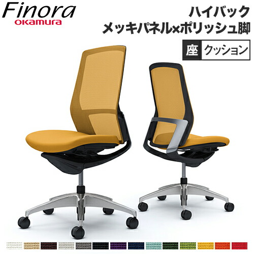オカムラ フィノラ Finora オフィスチェア ハイバック 座クッション メッキパネル ポリッシュ脚 ブラックボディ 肘なし デスクチェア オフィス家具 C737BR