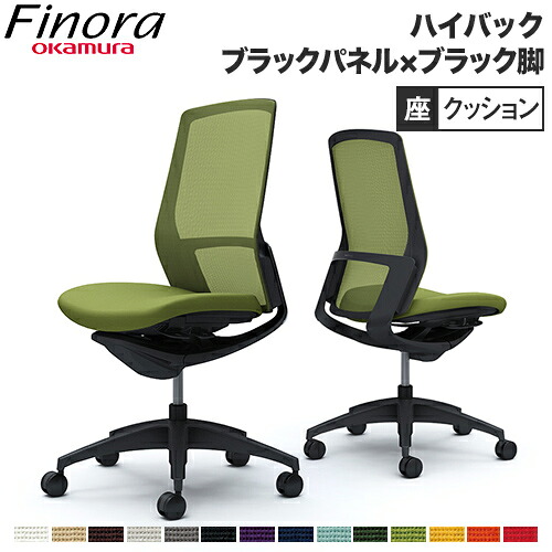 オカムラ フィノラ Finora 執務室女性議長 日本製 御機嫌うしろ側 座座布団 黒いことダイアログボックス 黒いこと脚 黒いこと上半身 分かりやすい 肘なし 事務机女性議長 C737MR