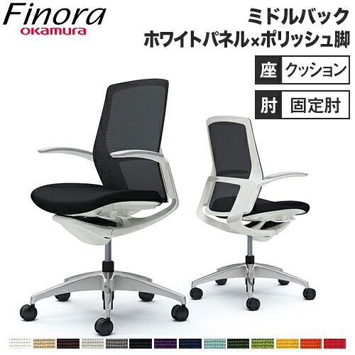 オカムラ フィノラ Finora オフィスチェア 日本製 ミドルバック 座クッション ホワイトパネル ポリッシュ脚 ホワイトボディ デザインアーム PCチェア C743CW