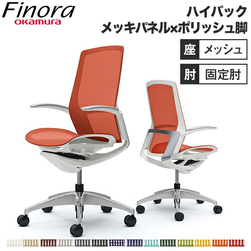 【最大1万円ｸｰﾎﾟﾝ7/19-25】 オカムラ フィノラ Finora オフィスチェア ハイバック 座メッシュ メッキパネル ポリッシュ脚 ホワイトボディ デザインアーム 固定肘 PCチェア C745BW｜LOOKIT オフィス家具 インテリア