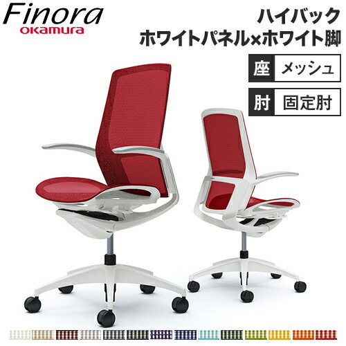 オカムラ フィノラ Finora オフィスチェア ハイバック 座メッシュ ホワイトパネル ホワイト脚 ホワイトボディ デザインアーム 固定肘 デスクチェア C745WW 95,645円