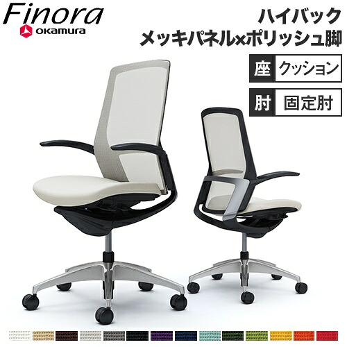 【最大1万円ｸｰﾎﾟﾝ7/19-25】 オカムラ フィノラ Finora オフィスチェア 日本製 ハイバック 座クッション メッキパネル ポリッシュ脚 ブラックボディ デザインアーム デスクチェア C747BR｜LOOKIT オフィス家具 インテリア