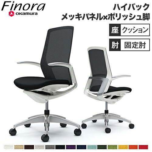 オカムラ フィノラ Finora オフィスチェア ハイバック 座クッション メッキパネル ポリッシュ脚 ホワイトボディ デザインアーム 固定肘 デスクチェア C747BW