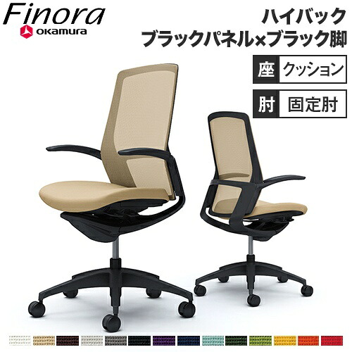 【最大1万円ｸｰﾎﾟﾝ7/30】 【最大1万円ｸｰﾎﾟﾝ7/19-25】 オカムラ フィノラ Finora オフィスチェア 日本製 ハイバック 座クッション ブラックパネル ブラック脚 ブラックボディ デザインアーム デスクチェア C747MR｜LOOKIT オフィス家具 インテリア 95,645円