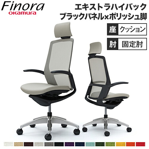 【最大1万円ｸｰﾎﾟﾝ4/17-23】 オカムラ フィノラ Finora オフィスチェア エクストラハイバック 座クッション ブラックパネル ポリッシュ脚 ブラックボディ デザインアーム PCチェア C74CAR