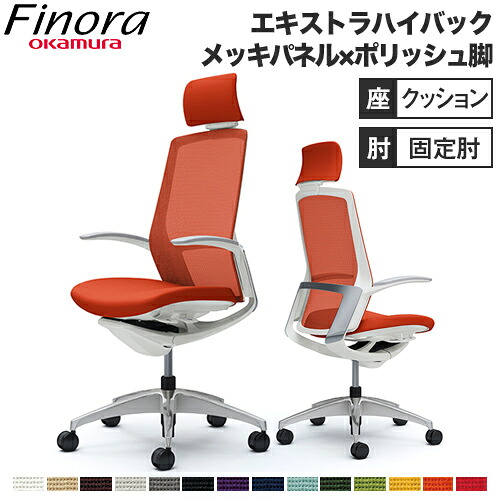 オカムラ フィノラ Finora オフィスチェア エクストラハイバック 座クッション メッキパネル ポリッシュ脚 ホワイトボディ デザインアーム デスクチェア C74CBW