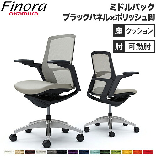 オカムラ フィノラ Finora オフィスチェア ミドルバック 座クッション ブラックパネル ポリッシュ脚 ブラックボディ アジャストアーム オフィス家具 C783AR