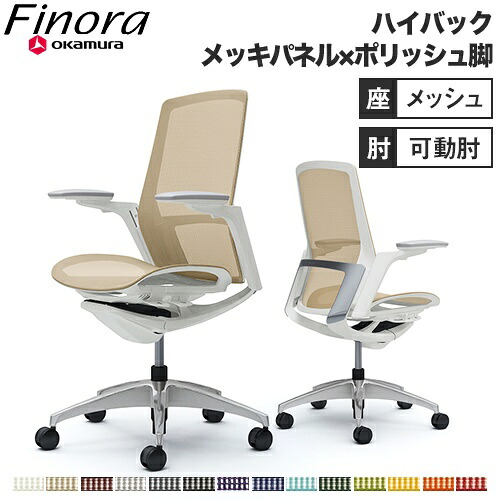 【最大1万円ｸｰﾎﾟﾝ7/19-25】 オカムラ フィノラ Finora オフィスチェア 日本製 ハイバック 座メッシュ メッキパネル ポリッシュ脚 ホワイトボディ アジャストアーム デスクチェア C785BW｜LOOKIT オフィス家具 インテリア