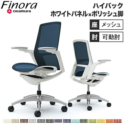 オカムラ フィノラ Finora オフィスチェア ハイバック 座メッシュ ホワイトパネル ポリッシュ脚 ホワイトボディ アジャストアーム デスクチェア C785CW 103,730円