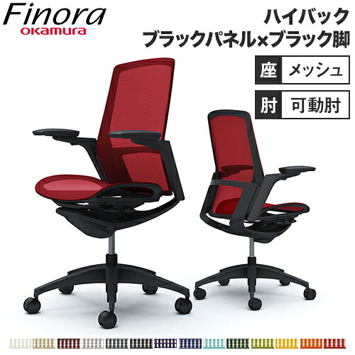 【最大1万円ｸｰﾎﾟﾝ7/19-25】 オカムラ フィノラ Finora オフィスチェア ハイバック 座メッシュ ブラックパネル ブラック脚 ブラックボディ アジャストアーム 可動肘 デスクチェア C785MR｜LOOKIT オフィス家具 インテリア