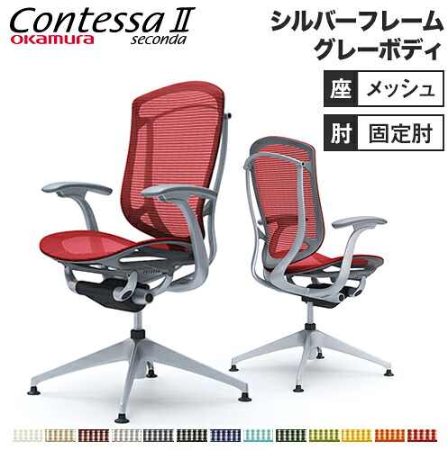 【最大1万円ｸｰﾎﾟﾝ4/10】 コンテッサ セコンダ オカムラ 固定肘 座メッシュ 4本脚オートリターン シルバーフレーム グレーボディ 会議チェア ミーティングチェア 椅子 送料無料 CC41EA