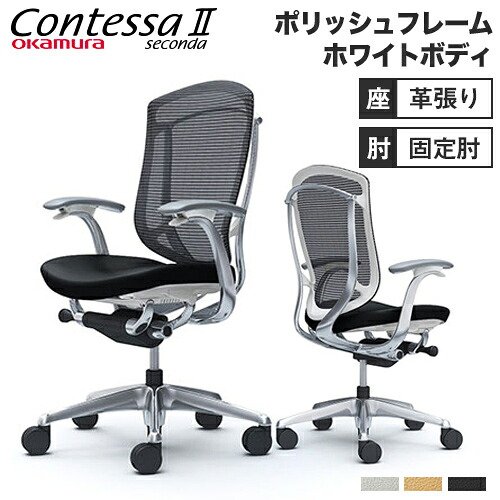 【最大限度1万円ｸｰﾎﾟﾝ6/4-10】 コンテッサ セコンダ オカムラ 据えつける肘 座革 ご機嫌うしろ側 5本脚 ポリッシュひな形 白いこと上半身 事務室女性議長 事務机女性議長 革張り CC43XW-FPT CC43BW-FPT
