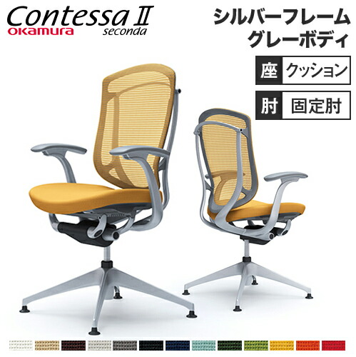 【最大1万円ｸｰﾎﾟﾝ4/14-17】 コンテッサ セコンダ オカムラ 固定肘 座クッション 4本脚オートリターン シルバーフレーム グレーボディ ミーティングチェア 会議 チェア 椅子 送料無料 CC43EA