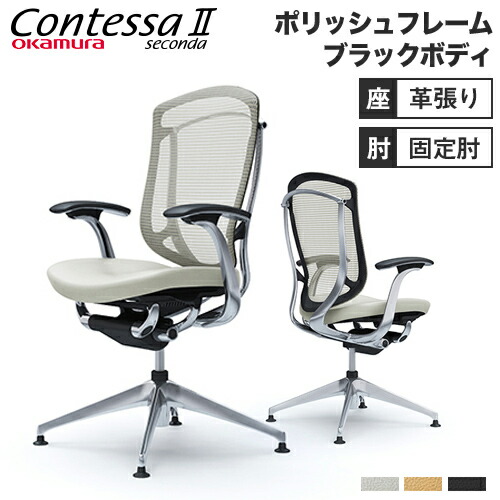 コンテッサ セコンダ オカムラ 固定肘 座革 4本脚オートリターン ポリッシュフレーム ブラックボディ オフィスチェア デスクチェア 革張り 椅子 岡村 CC43FR-FPT