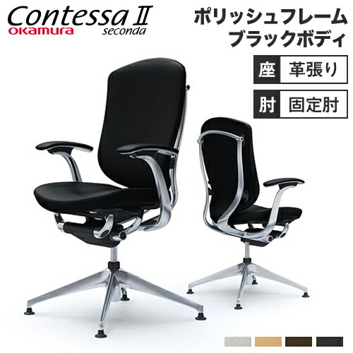 【最大限度1万円ｸｰﾎﾟﾝ6/4-10】 コンテッサ セコンダ オカムラ 据えつける肘 背座総革 4本脚オート逆もどり ポリッシュひな形 黒いこと上半身 事務室女性議長 事務机女性議長 革張り 腰掛け CC43FR-P