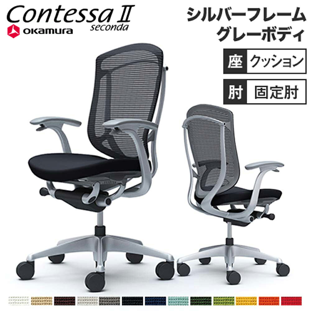 【最大1万円ｸｰﾎﾟﾝ7/19-25】 コンテッサ セコンダ オカムラ 固定肘 座クッション ハイバックタイプ シルバーフレーム グレーボディ Contessa seconda オフィスチェア 完成品 CC43YA CC43GA｜LOOKIT オフィス家具 インテリア