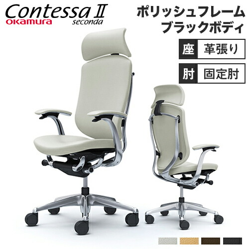 【最大限度1万円ｸｰﾎﾟﾝ6/4-10】 コンテッサ セコンダ オカムラ 据えつける肘 背座総革 大型据えつけるヘッドレスト 5本脚 ポリッシュひな形 黒いこと上半身 事務室女性議長 パソコン女性議長 CC47XR-P CC47BR-P