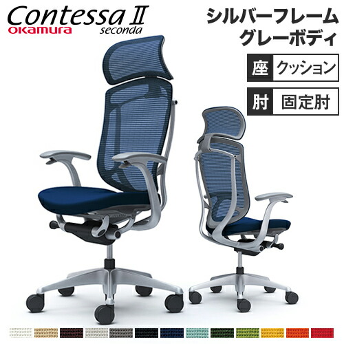【最大限度1万円ｸｰﾎﾟﾝ6/4-10】 コンテッサ セコンダ オカムラ 据えつける肘 座座布団 大型ヘッドレスト しろがね色ひな形 薄墨色上半身 Contessa seconda 事務室女性議長 遣っ付ける品 CC47YA CC47GA