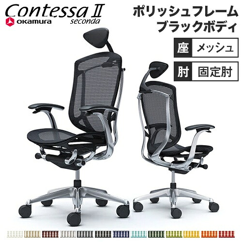 【最大1万円ｸｰﾎﾟﾝ4/17-23】 コンテッサ セコンダ オカムラ 固定肘 座メッシュ 小型可動ヘッドレスト 5本脚 ポリッシュフレーム ブラックボディ オフィスチェア デスクチェア CC4AXR CC4ABR