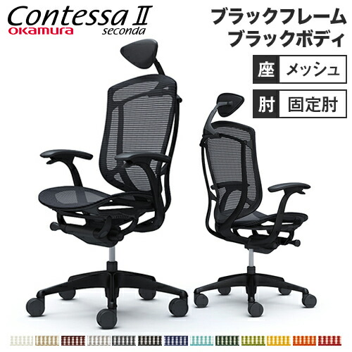 楽天市場】コンテッサ セコンダ オカムラ 可動肘 座メッシュ 小型 楽天市場】コンテッサ セコンダ オカムラ 可動肘 座メッシュ 小型