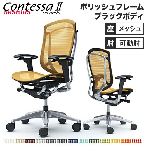 【最大限度1万円ｸｰﾎﾟﾝ6/4-10】 コンテッサ セコンダ オカムラ モビール肘 座メッシュ 御機嫌うしろ側印字機 ポリッシュ枠組み 黒いこと上半身 Contessa seconda 事務室女性議長 居敷き CC81XR CC81BR