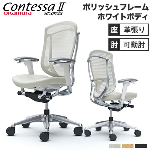 テレワーク ホワイトボディ オフィスチェア ホワイトボディ Contessa 自宅勤務 ポリッシュフレーム オカムラ 可動肘 インテリア在宅勤務 送料無料 2時まで オフィス家具 コンテッサ Ccbw Fpt Lookit 座革 リモートワーク 在宅ワーク 最大1万円クーポン3 28 Seconda