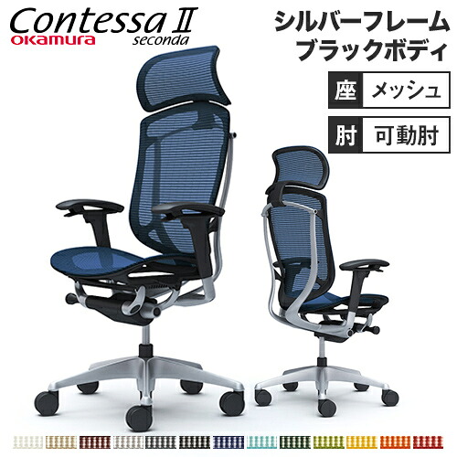 コンテッサ セコンダ オカムラ 可動肘 座メッシュ 大型ヘッドレスト シルバーフレーム ブラックボディ Contessa seconda オフィスチェア 完成品 CC85YR CC85GR