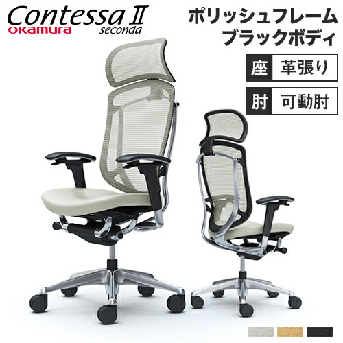【最大限度1万円ｸｰﾎﾟﾝ6/4-10】 コンテッサ セコンダ オカムラ モビール肘 座革 大型ヘッドレスト ポリッシュひな形 黒いこと上半身 Contessa seconda 事務室女性議長 腰掛け CC87XR-FPT CC87BR-FPT