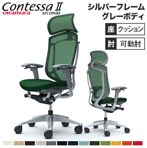 【最大限度1万円ｸｰﾎﾟﾝ6/4-10】 コンテッサ セコンダ オカムラ モビール肘 座座布団 大型ヘッドレスト しろがね色ひな形 薄墨色上半身 Contessa seconda 事務室女性議長 遣っ付ける品 CC87YA CC87GA