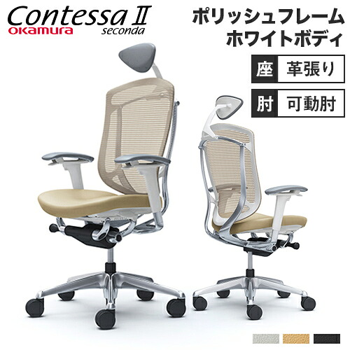 【最大1万円クーポン7/19-25】 コンテッサ セコンダ オカムラ 可動肘 座革 小型ヘッドレスト ポリッシュフレーム ホワイトボディ Contessa seconda オフィスチェア 椅子 CC8CXW-FPT CC8CBW-FPT|LOOKIT オフィス家具 インテリア