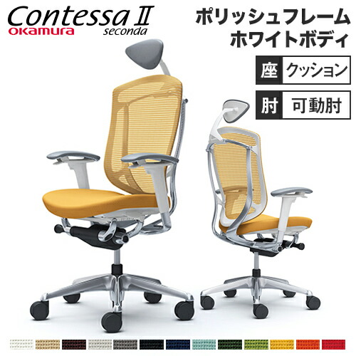 コンテッサ セコンダ オカムラ 可動肘 座クッション 小型ヘッドレスト ポリッシュフレーム ホワイトボディ デスクチェア オフィスチェア PCチェア CC8CXW CC8CBW