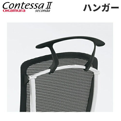 【SS押さえるP5倍6/5 13-15時\u0026最大限度1万円ｸｰﾎﾟﾝ6/4-10】 ハンガー コンテッサ セコンダ用 事務室女性議長 マイコン女性議長 事務机女性議長 エグゼクティブチェア 管理すること女性議長 オカムラ オプション部分品 CC926Y