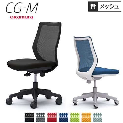 オカムラ CG-M メッシュタイプ 肘なし オフィスチェア CG11の通販