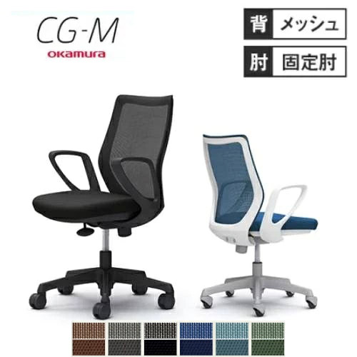 【最大1万円ｸｰﾎﾟﾝ7/19-25】 オカムラ CG-M メッシュタイプ デザインアーム シージーエム オフィスチェア デスクチェア テレワーク 在宅ワーク 事務椅子 パソコンチェア おしゃれ イス CG21｜LOOKIT オフィス家具 インテリア