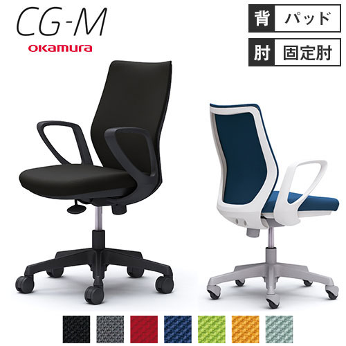 楽天市場】【最大1万円ｸｰﾎﾟﾝ3/15】 オカムラ CG-M パッドタイプ